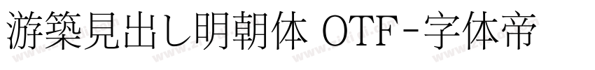 游築見出し明朝体 OTF字体转换
